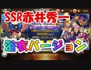 赤井秀一浴衣バージョンガチャ！またしても神引きしてしまった。名探偵コナンランナー実況ーその３４