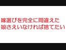 【2ch】嫁選びを完全に間違えた、娘さえいなければ捨てたい
