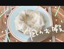 【凪めし】凪のお暇「ドーナツホール餃子」【再現料理】