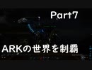【ゆっくり実況】ARKの世界を制覇【ARK:Survival Evolved】Part7