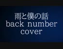 歌ってみた 雨と僕の話(back number) [ストーン]