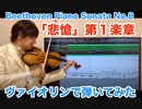 ベートーベンピアノソナタ第８番「悲愴」をヴァイオリンで弾いてみた