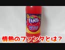 情熱のファンタとは？【食レポ】