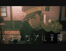 【金カムMMD】スクランブル交際【月島軍曹】