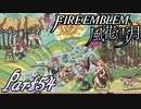 【楽しく実況！】~その教師、運命を切り開く~ ファイアーエムブレム 風花雪月【part54】