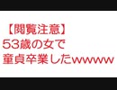 【2ch】閲覧注意：53歳の女で童貞卒業したwwww