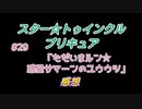スタ－トゥインクルプリキュア!きらきら!!ステラじお#29