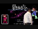 星をみるひとOPタイトル神社.2nd