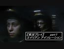 【実況】完全生物エイリアンに不完全生物(うｐ主)が挑む part1【エイリアンアイソレーション】