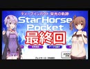 ゆかり&ささらのスタポケ ディープインパクト栄光の軌跡【最終回】