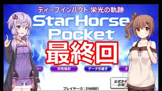 ゆかり&ささらのスタポケ ディープインパクト栄光の軌跡【最終回】