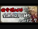 指令塔以外全員AUTO縛りpart２７[FFT]