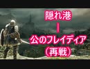 【実況】そうだ「ダークソウル 2」をしよう(初見)  35