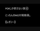 【レガシー】POXしか使えない漢のMO対戦動画。④