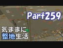 【Minecraft】気ままに整地生活Part259【ゆっくり実況】