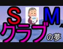 SMクラブの夢を見る男【臨界天のアズラーイール　実況パート８】