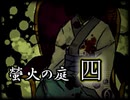 「実況」綺麗なともし火にはご用心　part4（ED回収）