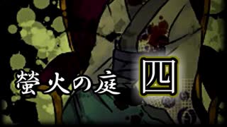 「実況」綺麗なともし火にはご用心　part4（ED回収）