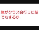 【2ch】俺がクラス会行った話でもするか