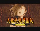 ＃52【九龍妖魔學園紀 re:charge】リマスター版が待ち遠しいので【実況】
