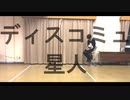 【修羅】  ディスコミュ星人   踊ってみた  【初ソロ】