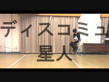 【修羅】  ディスコミュ星人   踊ってみた  【初ソロ】