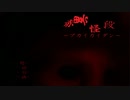 【フリーホラー】#1 赤異階段 -アカイカイダン- その先には・・・ -Red stairs-