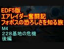 【地球防衛軍５】エアレイダー奮闘記　フォボスの恐ろしさを知る旅　Ｍ４【実況】