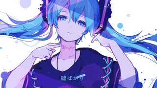 今日だって、まだ息をしてるの、誰も褒めてはくれないけれど/初音ミク