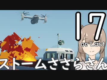 【Stormworks】ストームささらさん１７