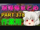ゆっくり怪談 作業用・睡眠用 洒落怖まとめ 378 (＋おまけ程度の茶番)