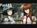 シュタインズゲート初見実況part15