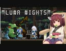 現役女子小学生が遊ぶ『Touhou Luna Nights』part1【VOICEROID実況】