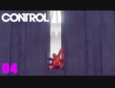 【CONTROL】新たな能力を完全に無効化するボス『トマシ』
