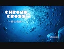 【ピアノ】「CHRONO CROSS ～時の傷痕～」を弾いてみた