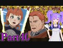 ※再投稿【男性声】ギスギス戦争エムブレム Part40　風花雪月実況プレイ　【Vtuber】