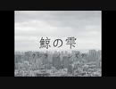 鯨の雫