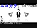 【ニコカラ】パノプティコン【off vocal】