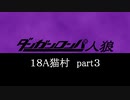【18A猫part３】ダンガンロンパ人狼【リプレイ】