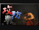 【DBD】地下籠城戦【yosiyoshi】