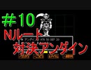 ＃10　UNDERTALE(アンダーテール)実況プレイ