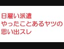 【2ch】日雇い派遣やったことあるヤツの思い出スレ