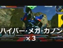 【EXVSFB】ハイパー・メガ・カノン×3