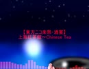 【東方ニコ楽祭・酒宴】上海紅茶館～Chinese Tea