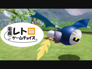 平成レトロゲームチョイス『カービィのエアライド』 エアライド編４