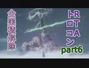 【SEKIRO/隻狼】実績解除(トロコン)RTA　5時間57分43秒　part6【ゆっくり実況】