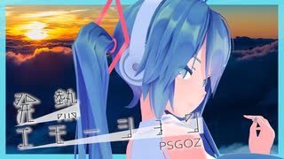 発熱エモーション　歌ってみた【Vtuber初音ミク】