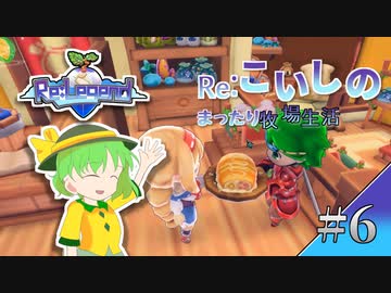 Re:こいしのまったり牧場生活【Re:Legend】#6
