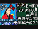 MJやるっぽい　2019年８月三週目東風編　その２２