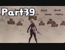 【実況】はじめてのニーア：オートマタ Part39